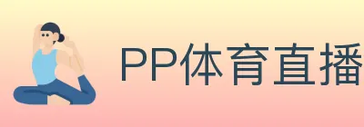 PP体育直播 logo